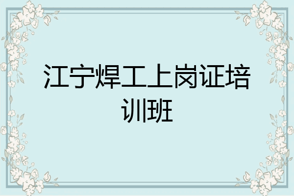江宁焊工上岗证培训班