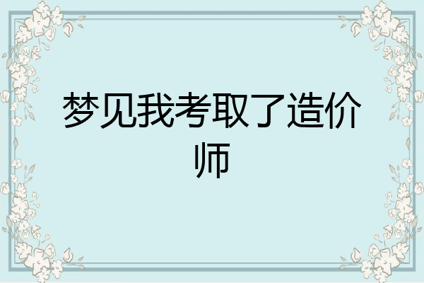 梦见我考取了造价师