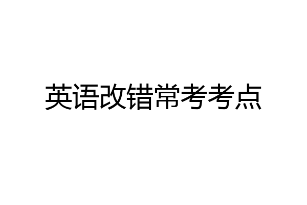 英语改错常考考点