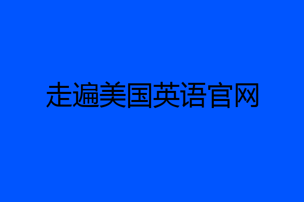 走遍美国英语官网