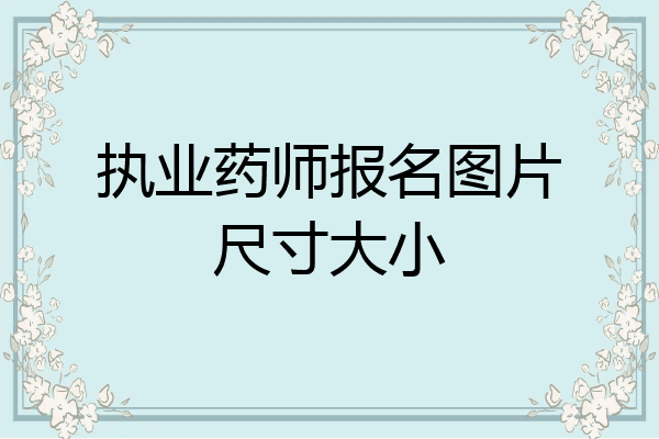 执业药师报名图片尺寸大小