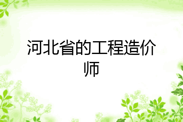 河北省的工程造价师