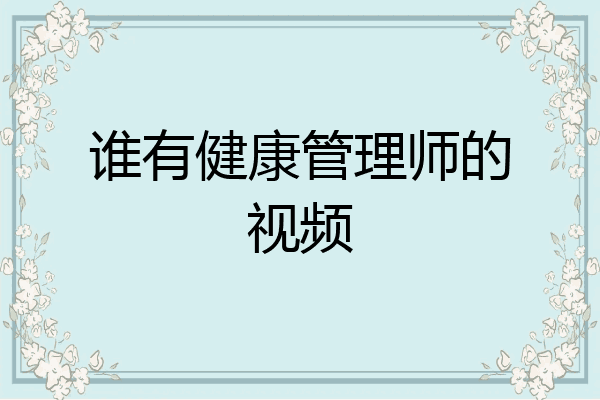 谁有健康管理师的视频