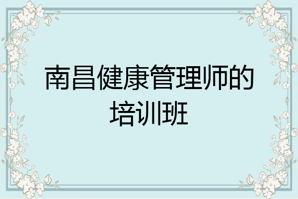 南昌健康管理师的培训班