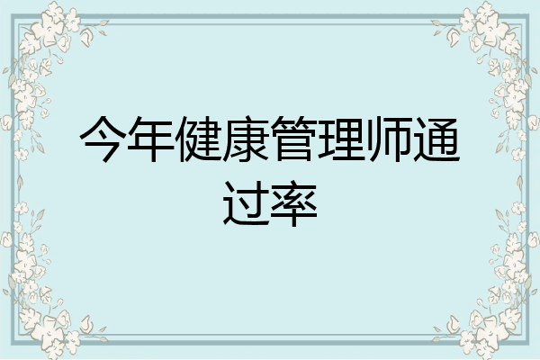 今年健康管理师通过率