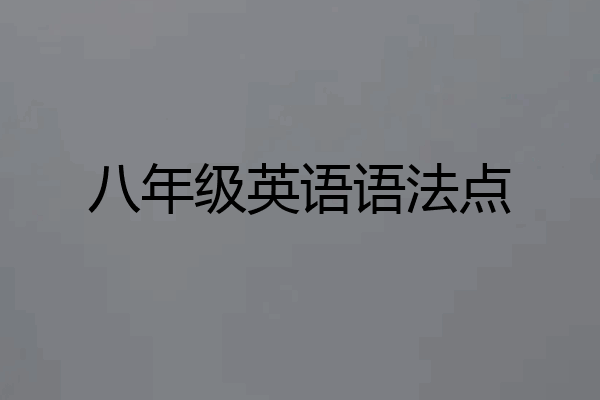 八年级英语语法点