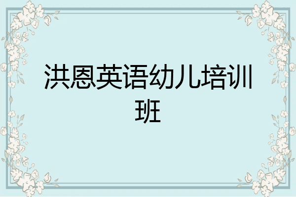 洪恩英语幼儿培训班