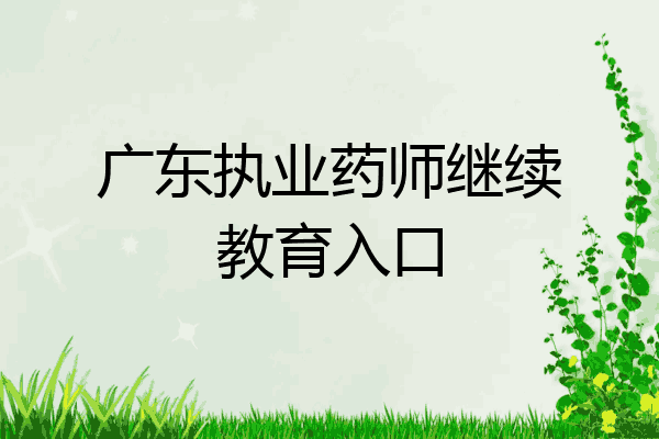 广东执业药师继续教育入口