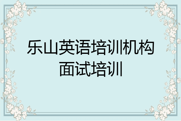乐山英语培训机构面试培训