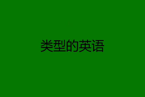 类型的英语