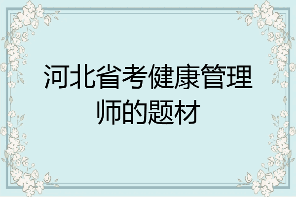 河北省考健康管理师的题材