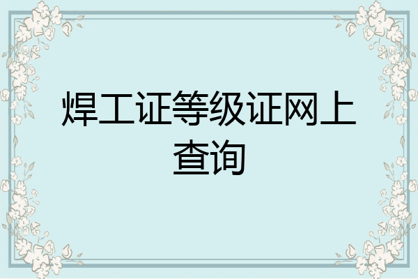 焊工证等级证网上查询