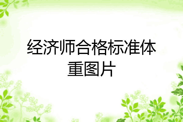经济师合格标准体重图片