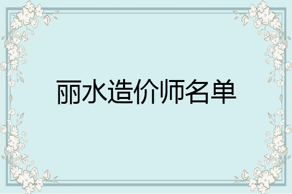 丽水造价师名单