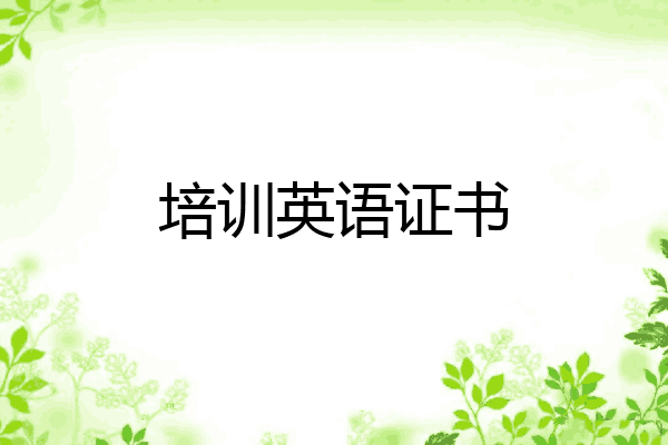 培训英语证书