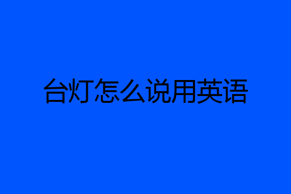台灯怎么说用英语