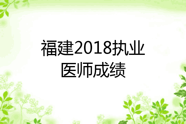 福建2018执业医师成绩
