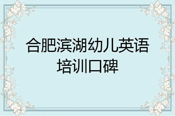 合肥滨湖幼儿英语培训口碑