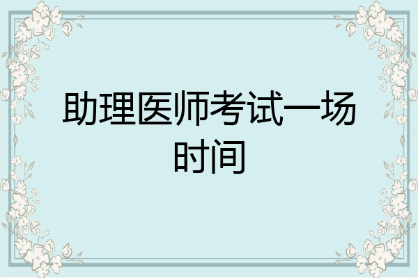 助理医师考试一场时间