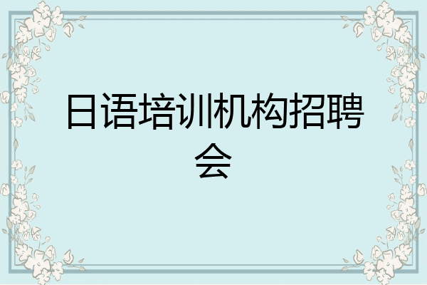 日语培训机构招聘会
