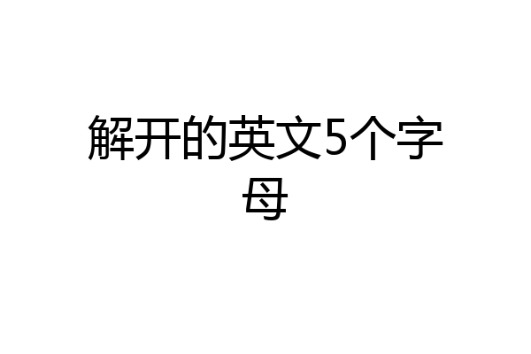 解开的英文5个字母