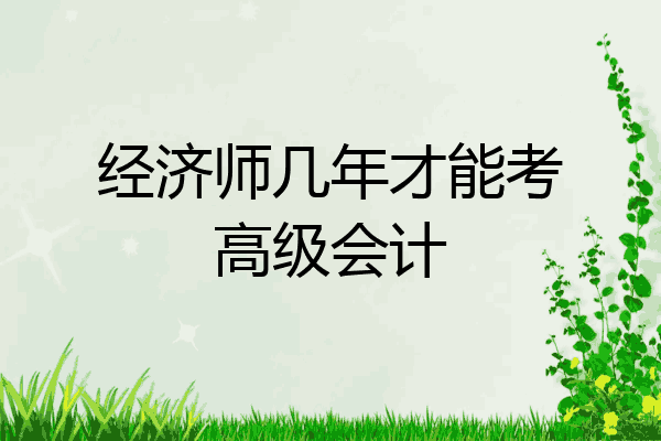 经济师几年才能考高级会计