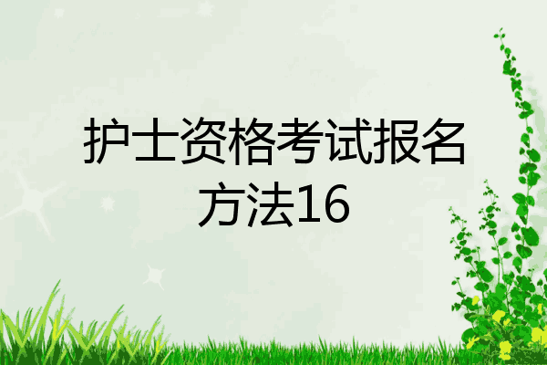 护士资格考试报名方法16