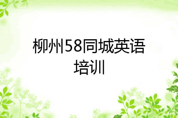 柳州58同城英语培训