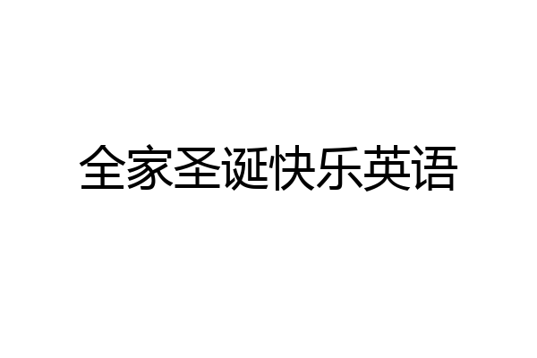 全家圣诞快乐英语