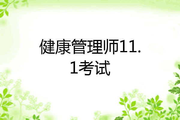 健康管理师11.1考试