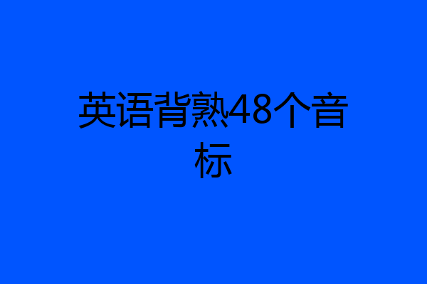 英语背熟48个音标