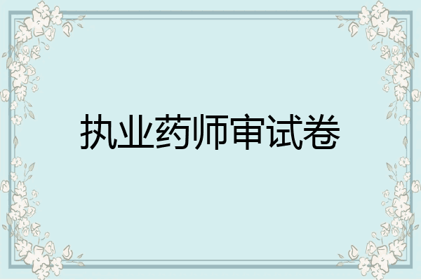 执业药师审试卷