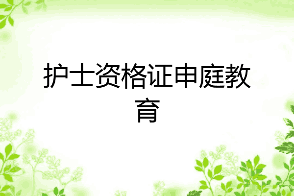 护士资格证申庭教育