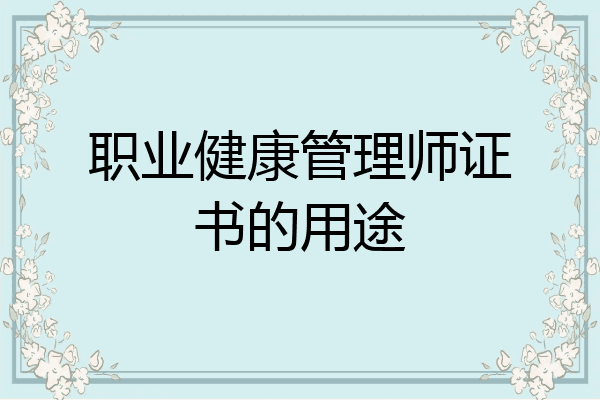 职业健康管理师证书的用途