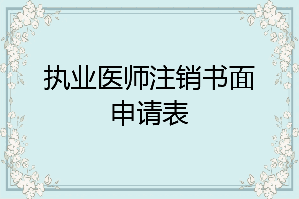 执业医师注销书面申请表