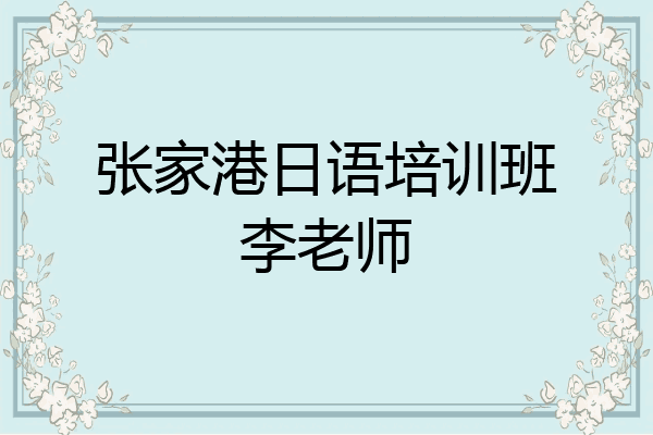 张家港日语培训班李老师