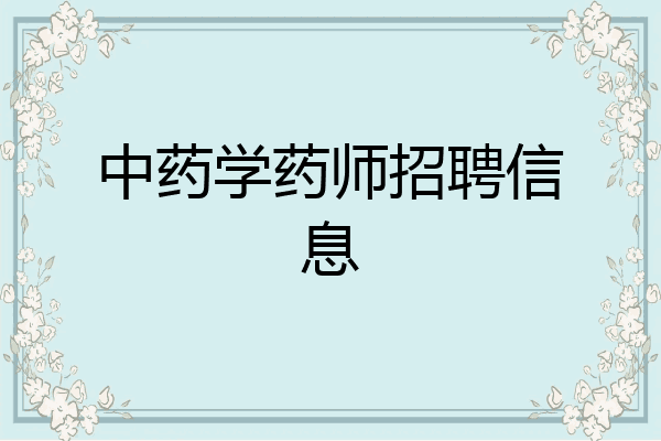 中药学药师招聘信息