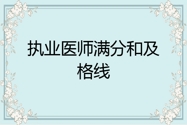 执业医师满分和及格线
