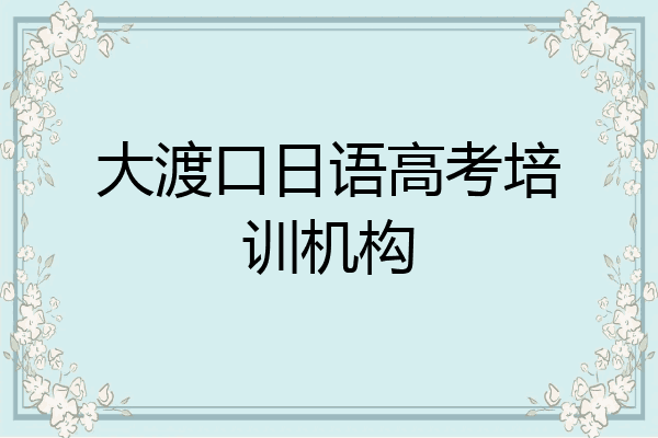 大渡口日语高考培训机构