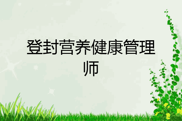 登封营养健康管理师