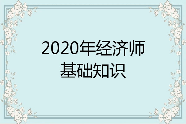 2020年经济师基础知识