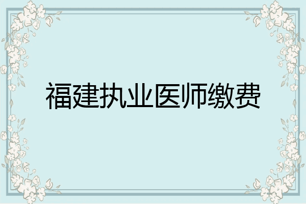 福建执业医师缴费
