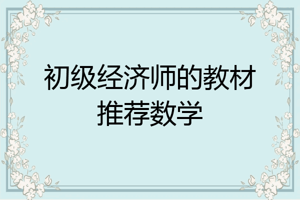 初级经济师的教材推荐数学