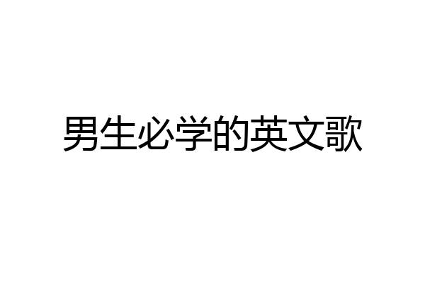 男生必学的英文歌