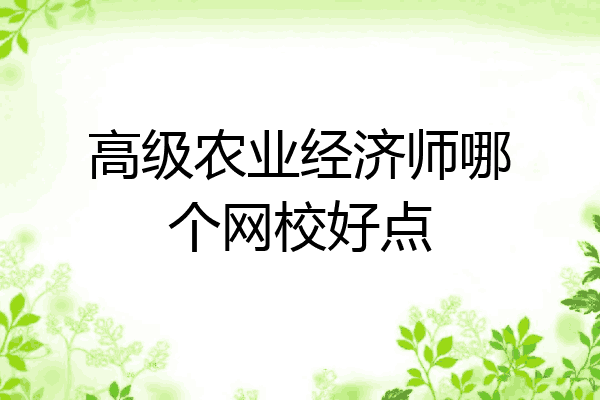 高级农业经济师哪个网校好点