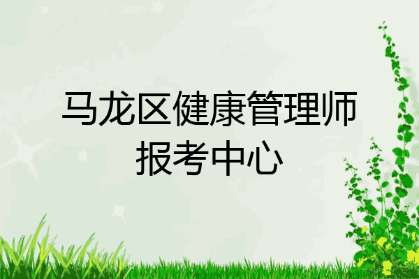 马龙区健康管理师报考中心