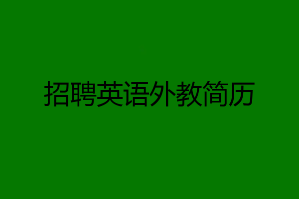 招聘英语外教简历