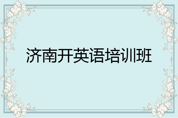 济南开英语培训班