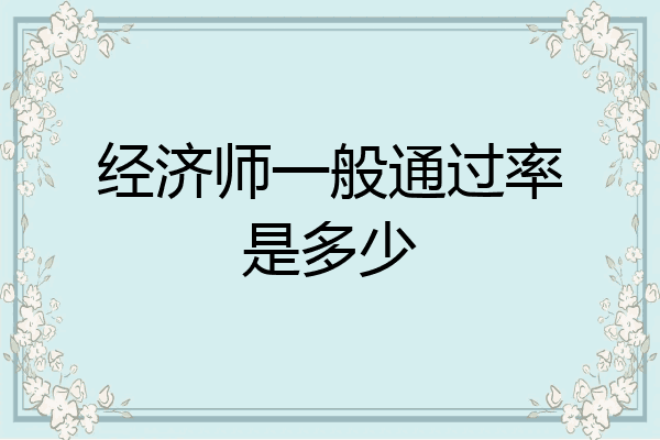 经济师一般通过率是多少