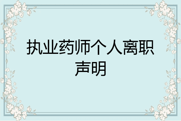 执业药师个人离职声明